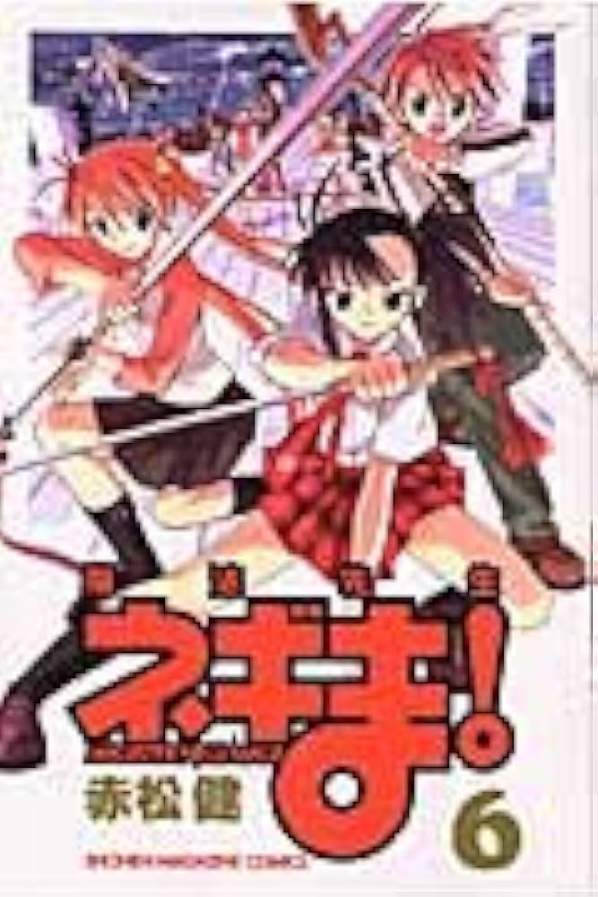 魔法先生ネギま! 6 (少年マガジンコミックス) | 赤松 健 |本 | 通販