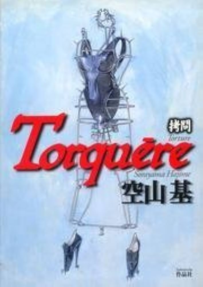 拷問 | 空山 基 |本 | 通販 | Amazon