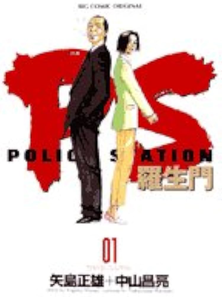 Amazon.co.jp: PS-羅生門 1 (ビッグコミックス) : 矢島 正雄, 中山