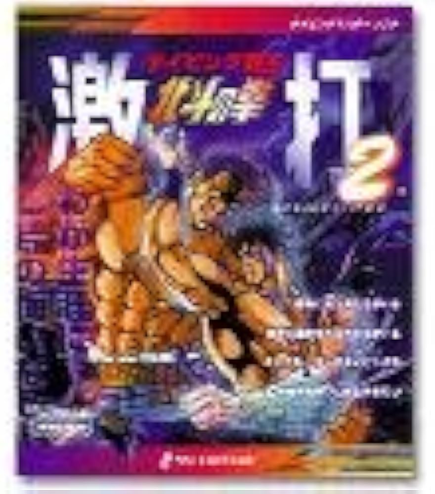 Amazon.co.jp: 北斗の拳 激打2 ～タイピング覇王～ : Software