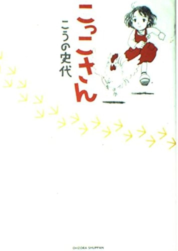 Amazon.co.jp: こっこさん : こうの 史代: 本