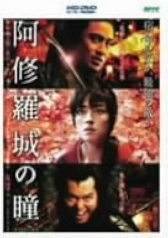 Amazon.co.jp: 阿修羅城の瞳 (HD-DVD) [HD DVD] : 市川染五郎(七代目