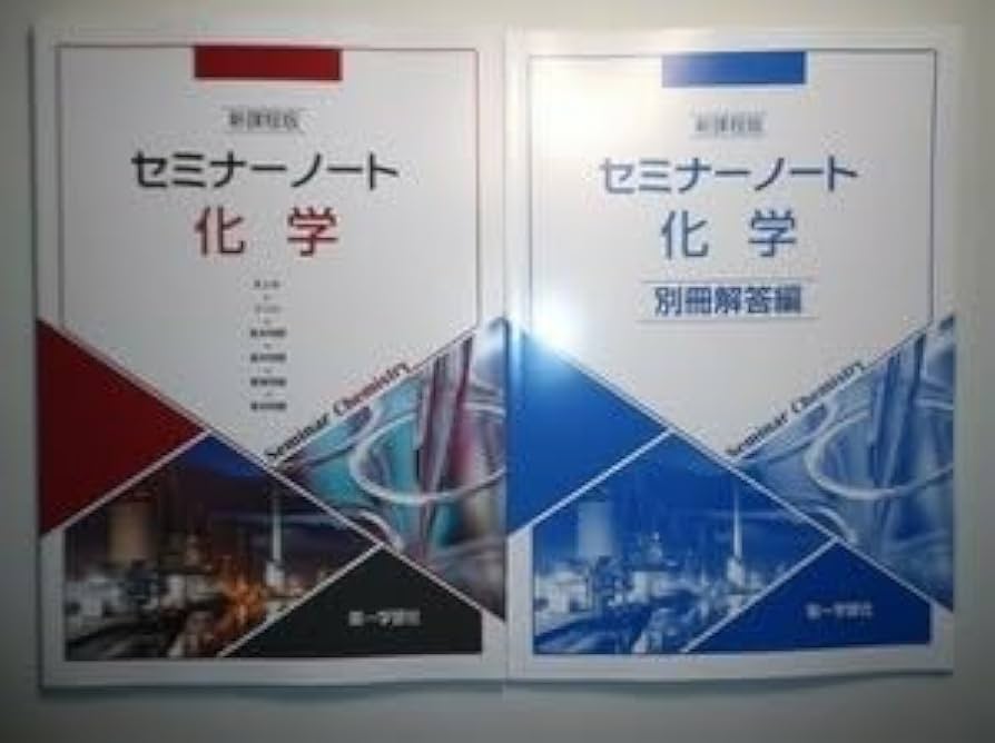 Amazon.co.jp: 新課程版 セミナーノート化学 第一学習社 別冊解答編