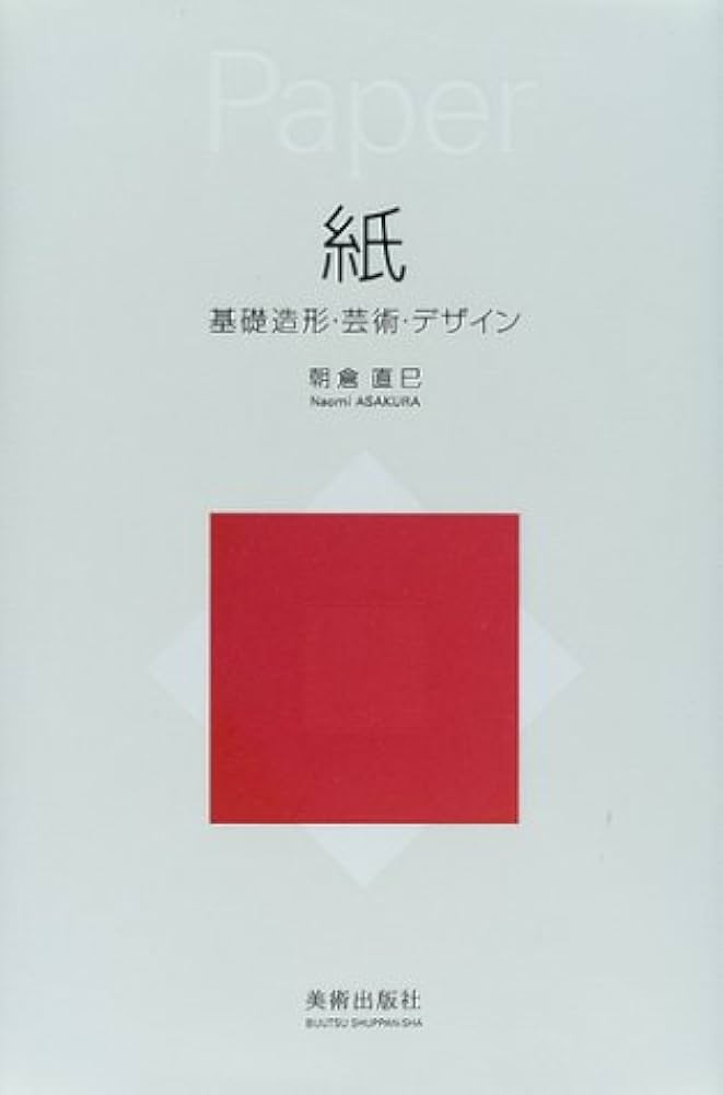 紙―基礎造形・芸術・デザイン | 朝倉 直巳 |本 | 通販 | Amazon
