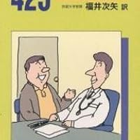 ドクタ-ズル-ル425: 医師の心得集 | Clifton K.Meador, 福井 次矢 |本