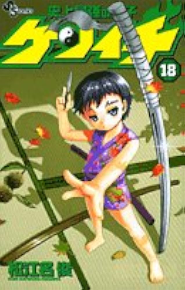 Amazon.co.jp: 史上最強の弟子ケンイチ (18) (少年サンデーコミックス