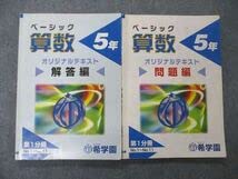 Amazon.co.jp: TY05-073 希学園 5年 ベーシック算数 オリジナル