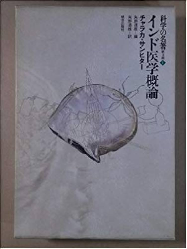 科学の名著 第2期1 インド医学概論 | 矢野道雄 |本 | 通販 | Amazon