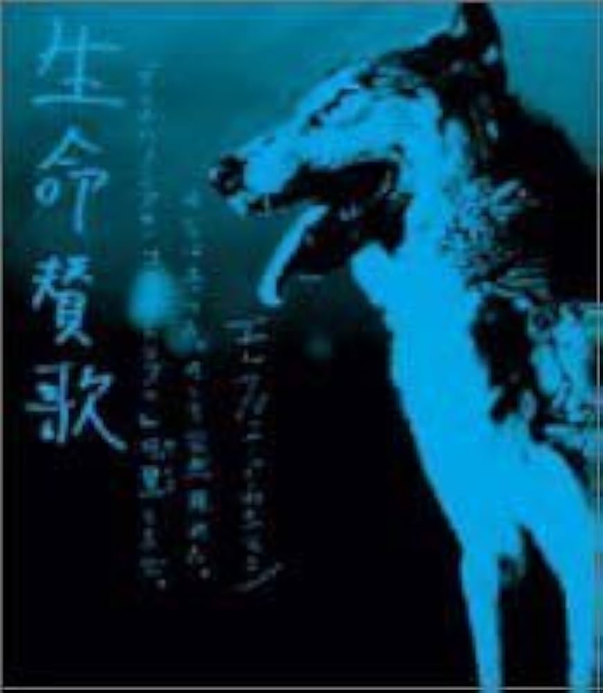 Amazon.co.jp: 生命賛歌 (CCCD): ミュージック