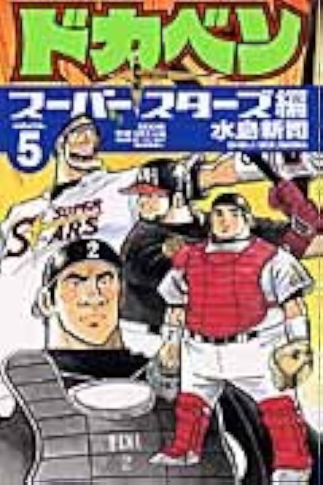 Amazon.co.jp: ドカベン ス-パ-スタ-ズ編 (5) (少年チャンピオン