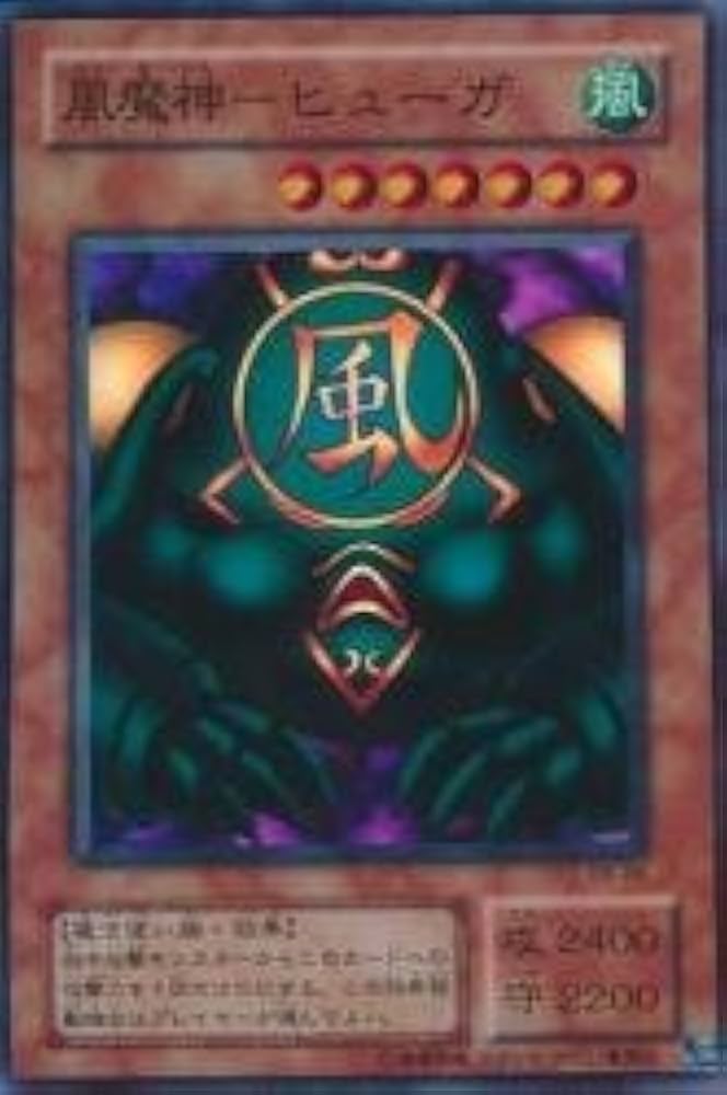 遊戯王初期 風魔人 ヒューガ スーパーレア 未使用 遊戯王 風魔神