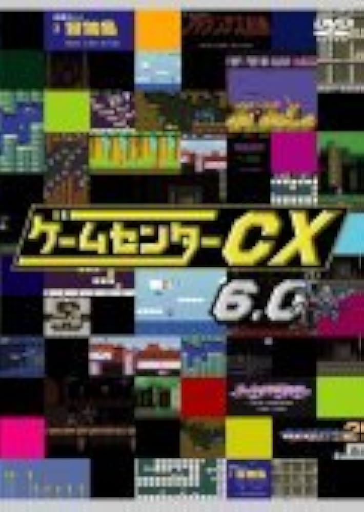 Amazon.co.jp: ゲームセンターCX 6.0[レンタル落ち] : DVD