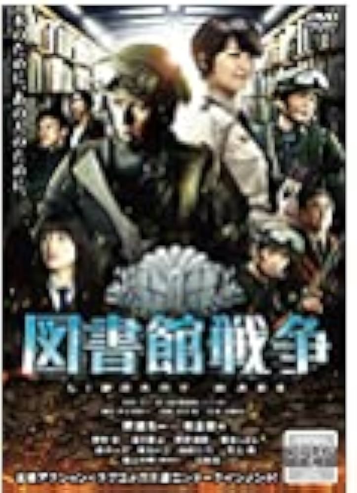 Amazon.co.jp: 図書館戦争 [DVD] : 岡田准一, 榮倉奈々, 田中圭, 福士