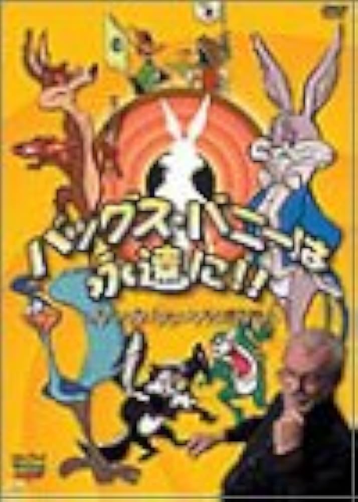 Amazon.co.jp: バッグス・バニーは永遠に! ‾チャック・ジョーンズの
