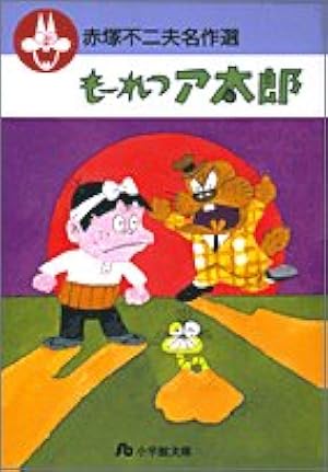 Amazon.co.jp: もーれつア太郎 1 (竹書房文庫 M 1) : 赤塚 不二夫: 本