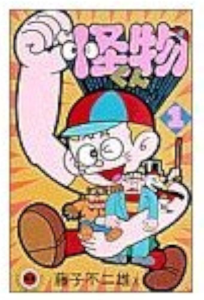 怪物くん 1 (てんとう虫コミックス 421) | 藤子 不二雄 |本 | 通販