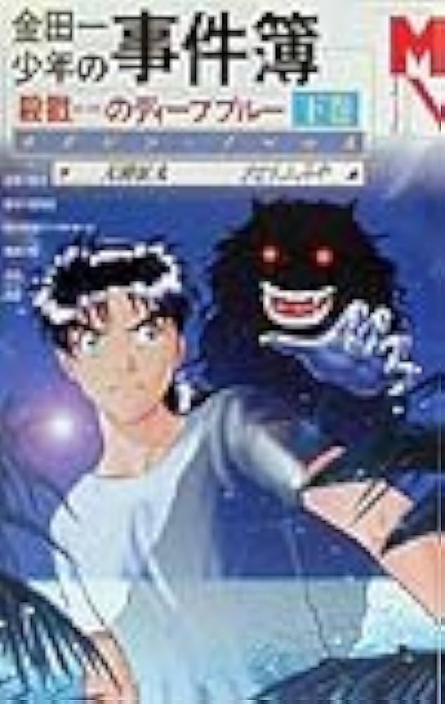 金田一少年の事件簿―殺戮のディープブルー〈下巻〉 | 征丸, 天樹