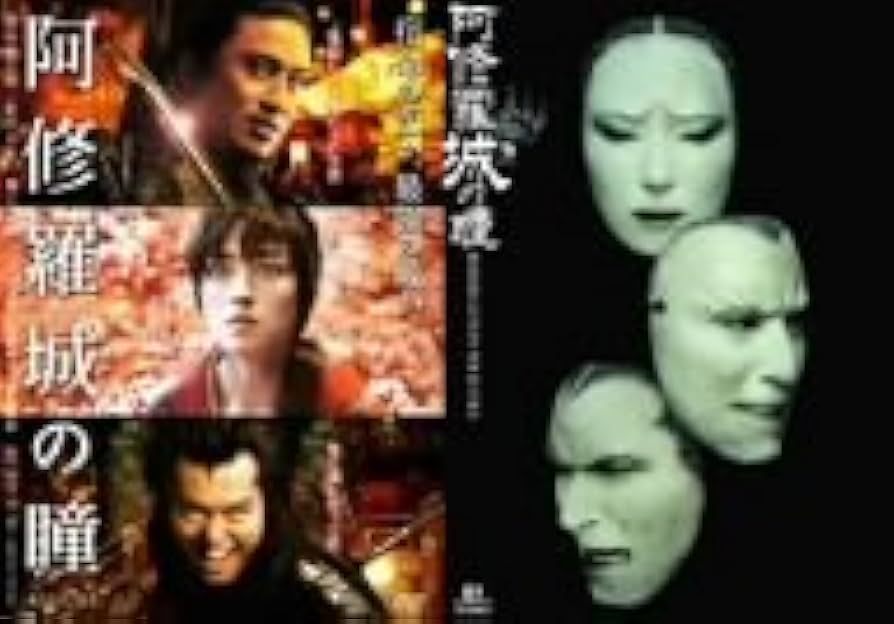 Amazon.co.jp: 阿修羅城の瞳 映画版(2005) & 舞台版(2003) ツイン