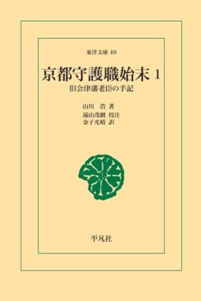 Amazon.co.jp: 京都守護職始末 1 : 山川浩: 本
