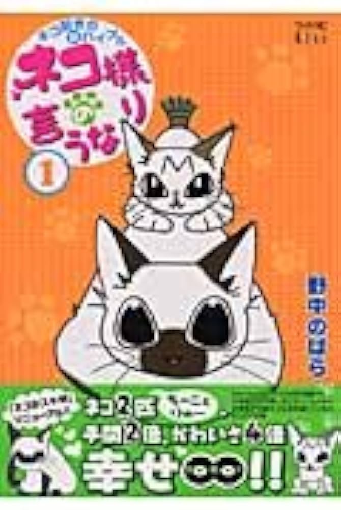 Amazon.co.jp: ネコ様の言うなり (1) (モーニングワイドコミックス