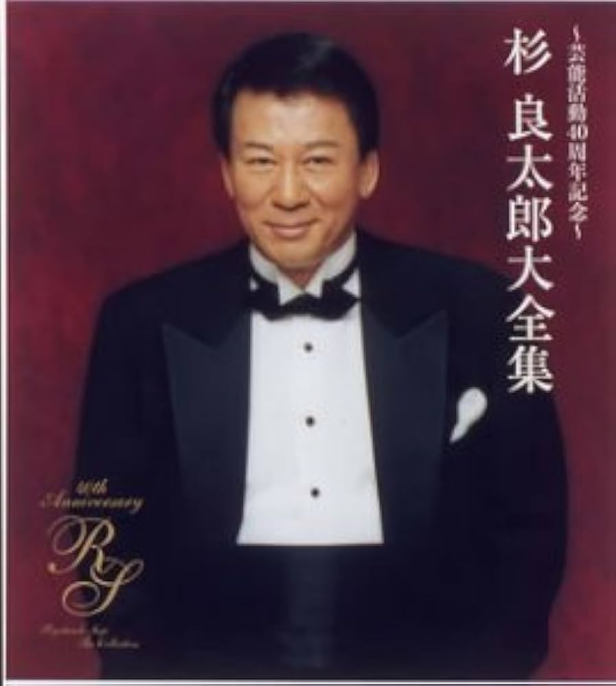 Amazon.co.jp: 芸能活動40周年記念~杉良太郎大全集: ミュージック