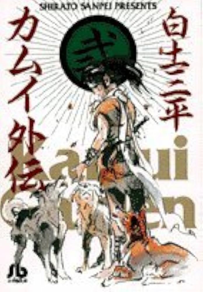 カムイ外伝 (2) (小学館文庫 しB 52) | 白土 三平 |本 | 通販 | Amazon