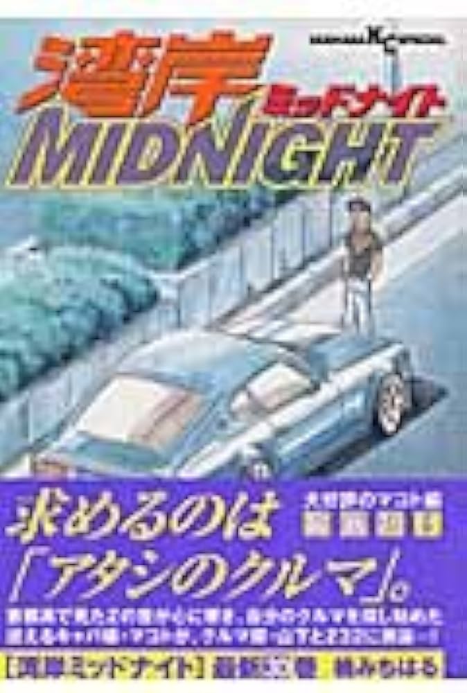 Amazon.co.jp: 湾岸MIDNIGHT (30) (ヤンマガKCスペシャル) : 楠 み
