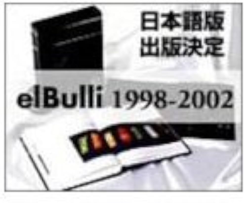 el Bulli 1998-2002 | フェラン・アドリア, ジュリ・ソレル