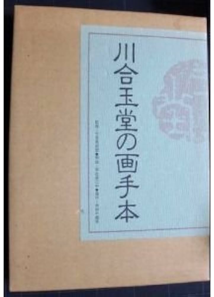 ☆川合玉堂の画手本と解説書セット 川合玉堂の画手本 |本 | 通販 | Amazon