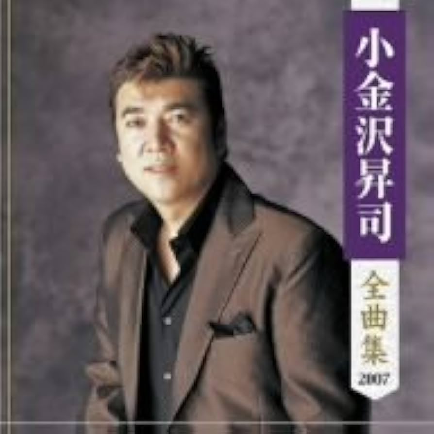 Amazon.co.jp: 小金沢昇司全曲集: ミュージック