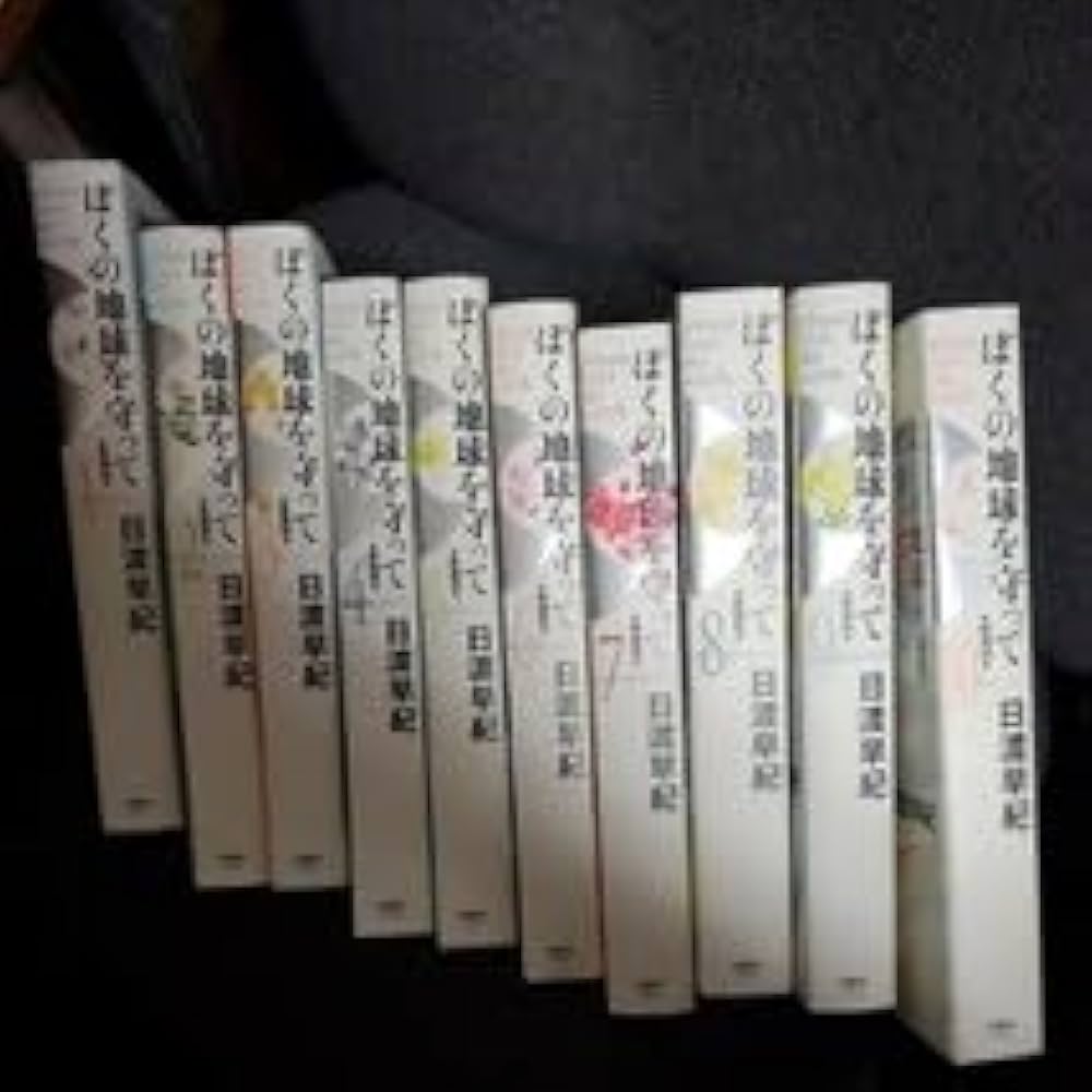 Amazon.co.jp: ぼくの地球を守って 愛蔵版 全10巻日渡早紀 : 文房具