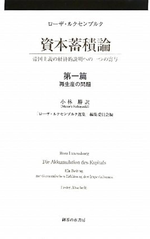 資本蓄積論: 帝国主義の経済的説明への一つの寄与 (第1分冊(第1篇