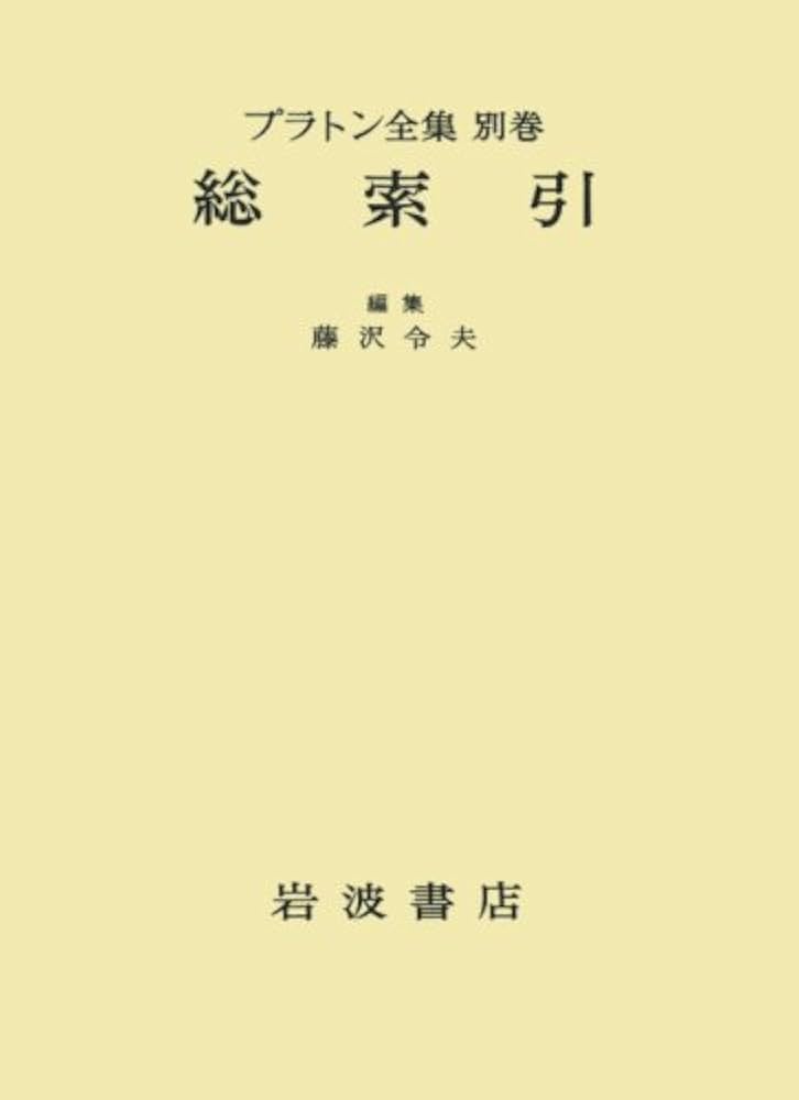 プラトン全集 別巻 | 藤沢 令夫 |本 | 通販 | Amazon