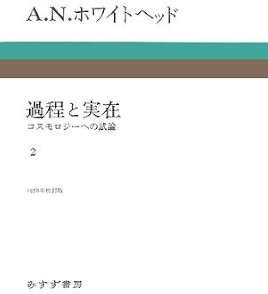 Amazon.co.jp: 過程と実在〈2〉コスモロジーへの試論 : A.N。ホワイト
