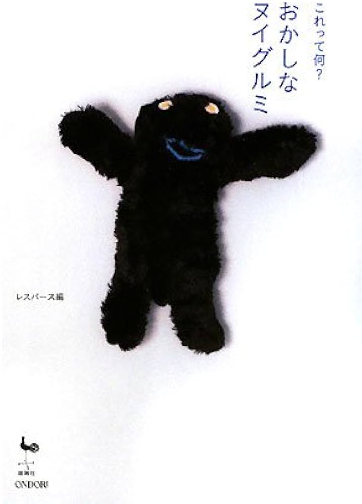 おかしなヌイグルミ: これって何? | レスパース |本 | 通販 | Amazon