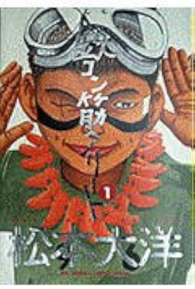 Amazon.co.jp: 鉄コン筋クリート (1) (BIG SPIRITS COMICS SPECIAL