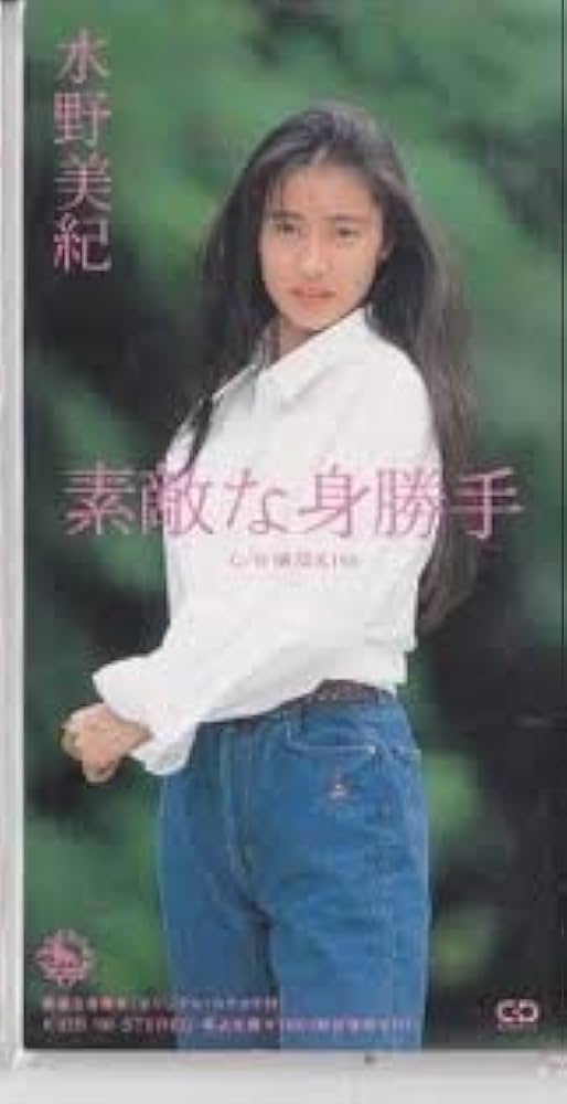 Amazon.co.jp: 素敵な身勝手: ミュージック