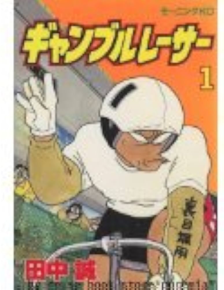 ギャンブルレーサー コミック 全39巻完結セット (モーニングKC) | 田中