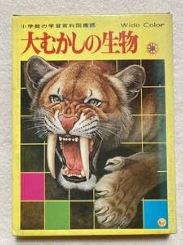 Amazon.co.jp: C7小学館の学習百科図鑑15 大むかしの生物 : 本