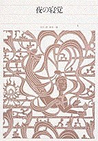 新編日本古典文学全集 夜の寝覚 28巻』｜感想・レビュー - 読書メーター