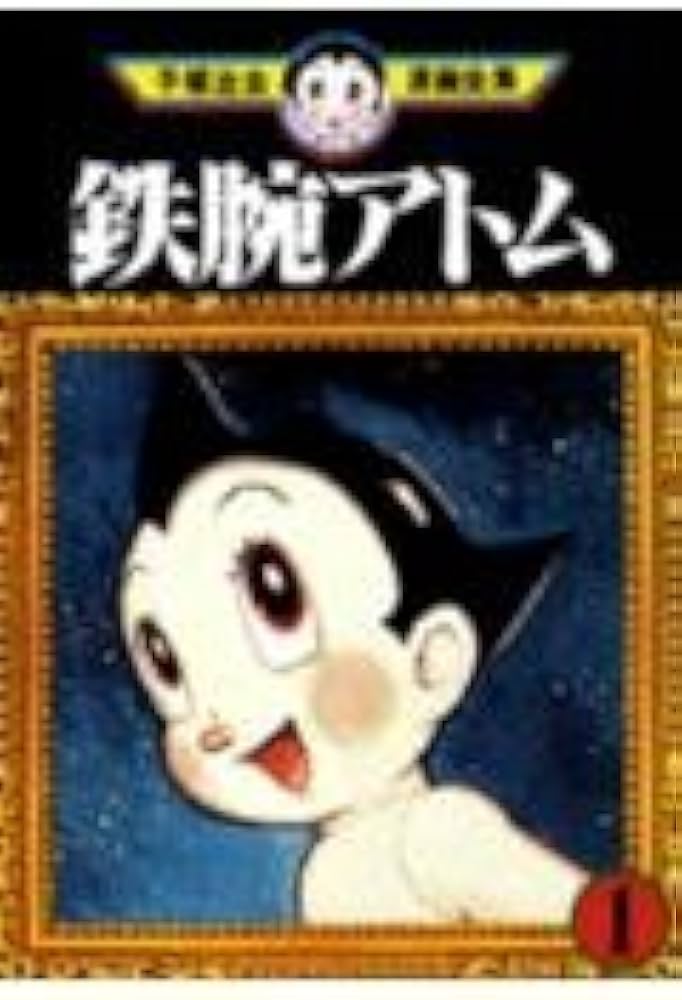 鉄腕アトム 1 (手塚治虫漫画全集 221) | 手塚 治虫 |本 | 通販 | Amazon
