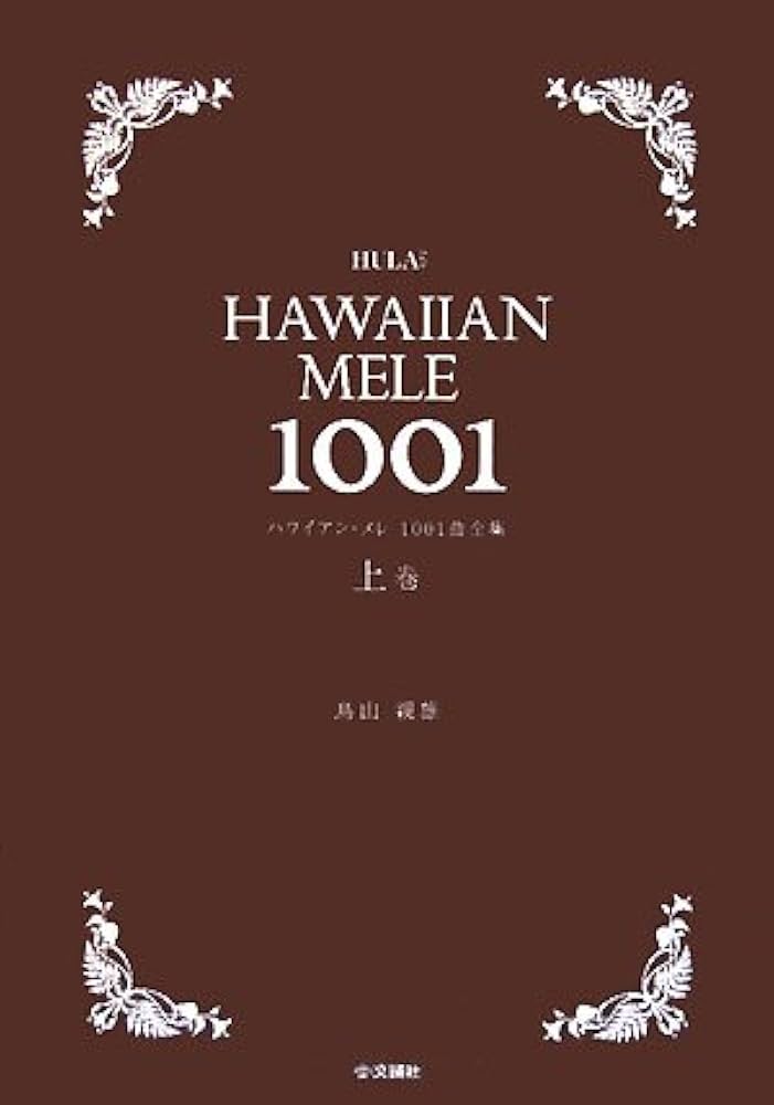 ハワイアン・メレ1001曲全集 上巻 | 鳥山 親雄 |本 | 通販 | Amazon