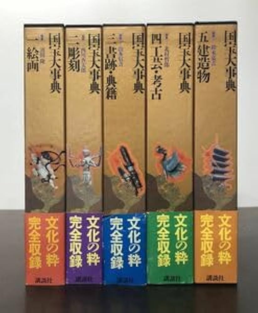 国宝大事典1～5 国宝大事典1～5 国宝大事典1～5 Takaragawa Ishigoro