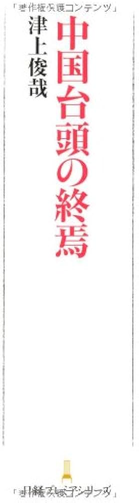 Amazon.co.jp: 中国台頭の終焉 日経プレミアシリーズ : 津上 俊哉: 本