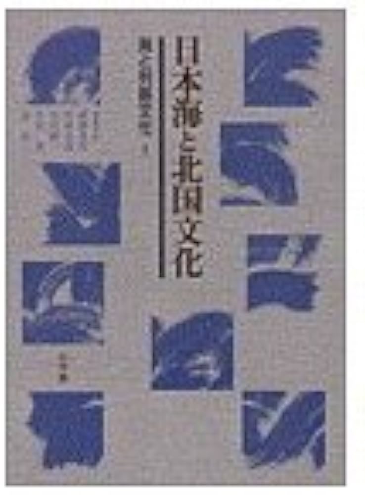 海と列島文化 1 | 網野 善彦 |本 | 通販 | Amazon