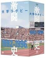 Amazon.co.jp: 大学ラグビー Dvd