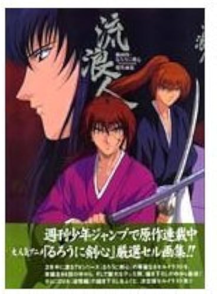 るろうに剣心 明治剣客浪漫譚 傑作画集 | 和月 伸宏 |本 | 通販 | Amazon