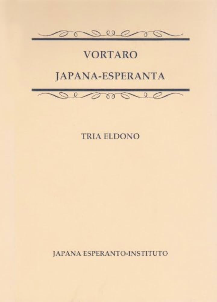 日本語エスペラント辞典 | 宮本 正男 |本 | 通販 | Amazon