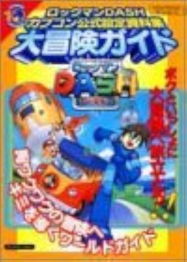Amazon.co.jp: ロックマンDASHカプコン公式設定資料集大冒険ガイド