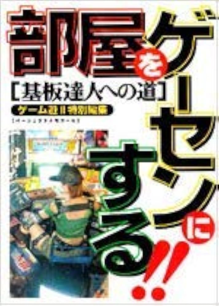 Amazon.co.jp: 部屋をゲーセンにする: 基板達人への道 : 本